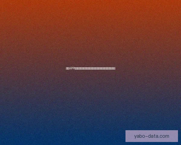 亚博APP助力用户体验升级打造全新娱乐平台畅享精彩游戏与投注服务